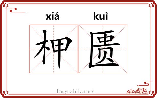 柙匮