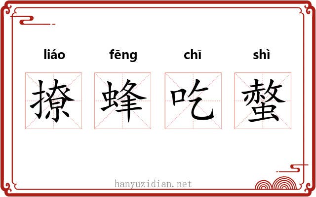 撩蜂吃螫 撩蜂吃螫