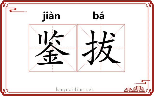 鉴拔