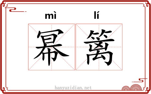 幂篱