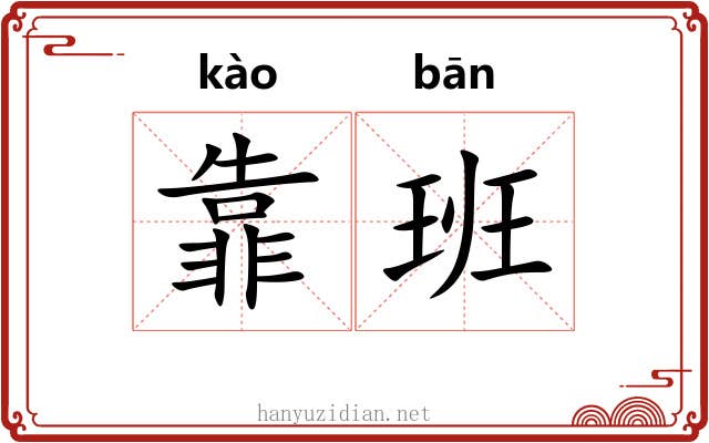 靠班 靠班