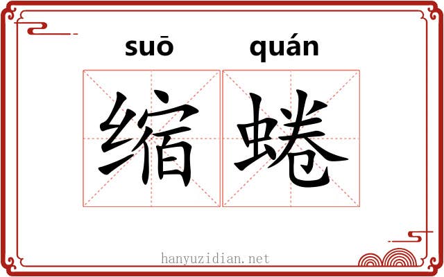 缩蜷