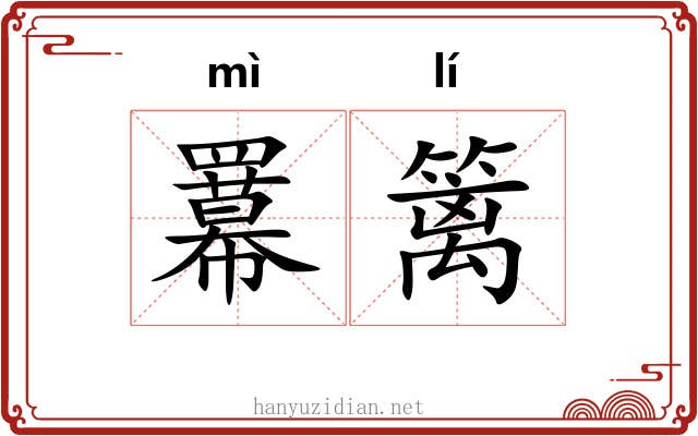 羃篱