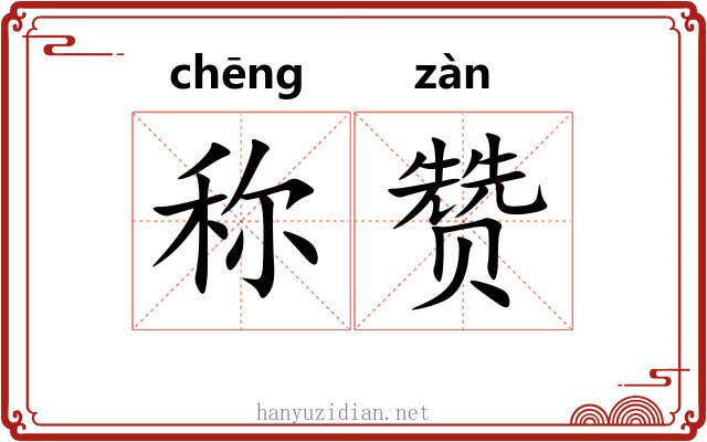 称赞 称赞