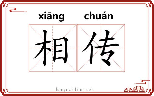 相传 相传