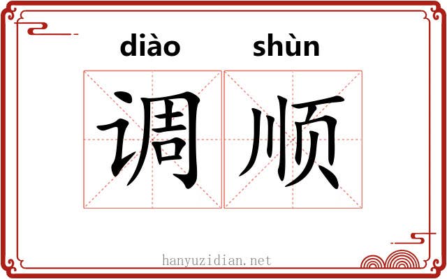 调顺 调顺