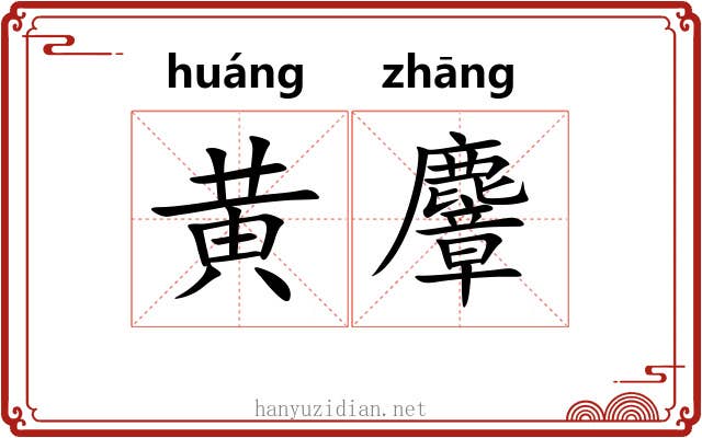 黄麞