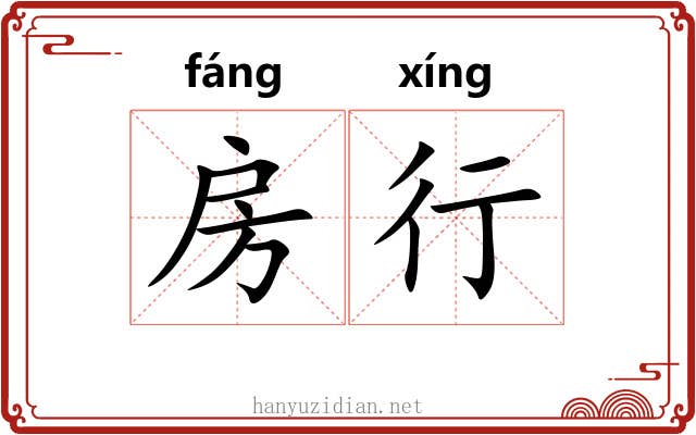 房行