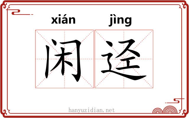 闲迳