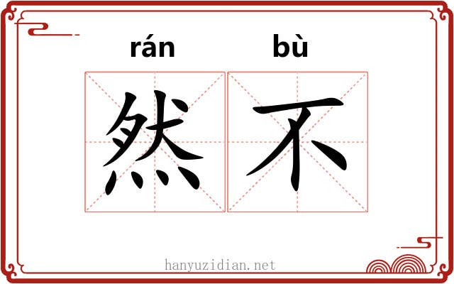 然不 然不