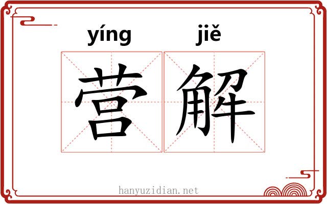 营解 营解