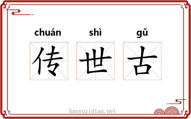传世古 传世古