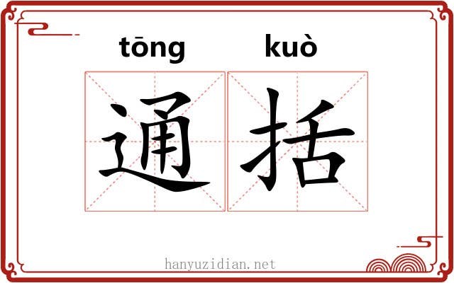 通括 通括