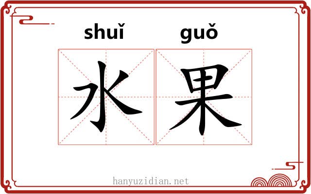 水果