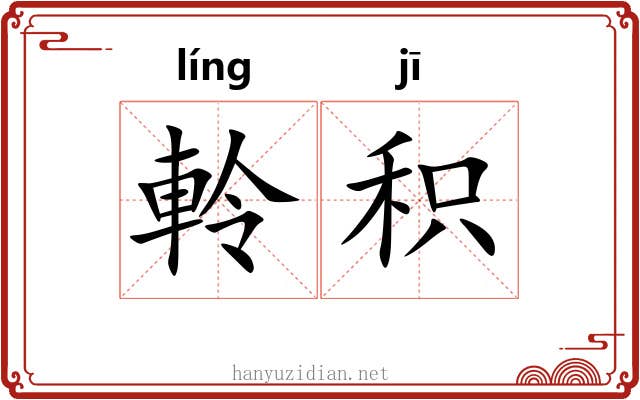 軨积