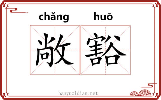 敞豁