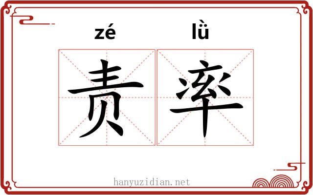 责率 责率
