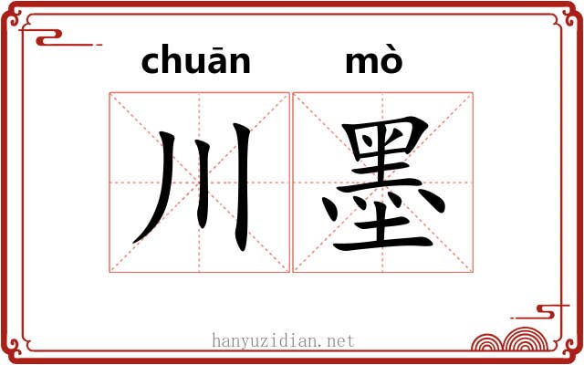 川墨