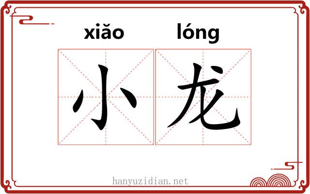 小龙 小龙