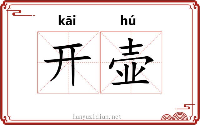开壶 开壶