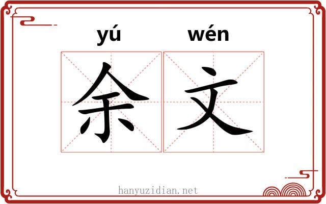 余文 余文