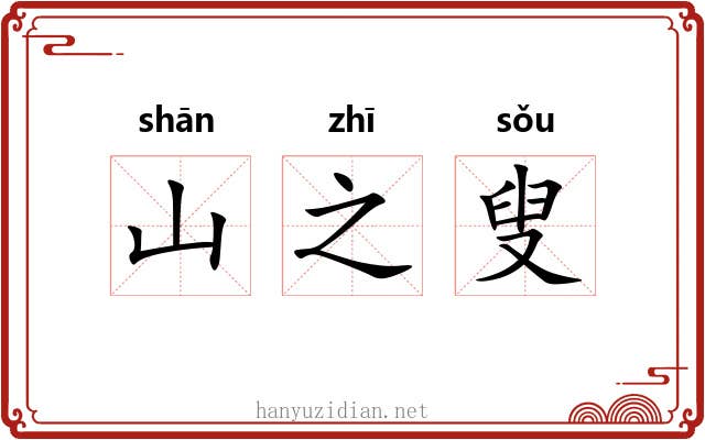 山之叟 山之叟