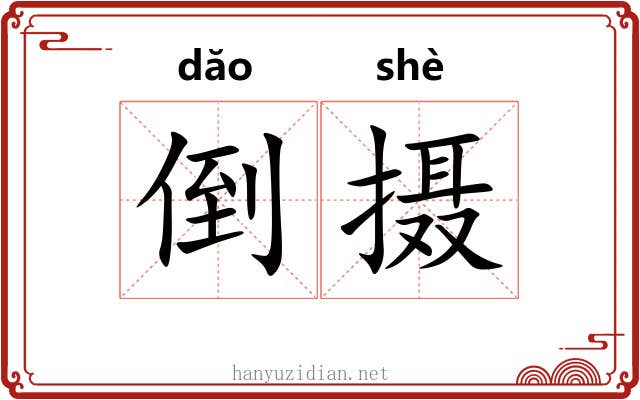倒摄 倒摄