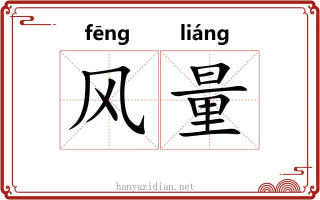 风量 风量