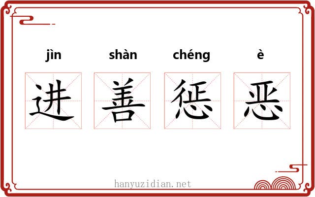 进善惩恶 进善惩恶