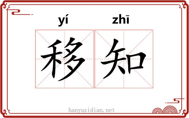 移知 移知