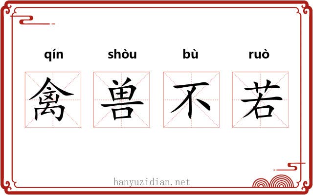 禽兽不若 禽兽不若