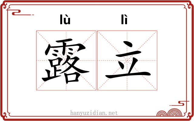 露立 露立