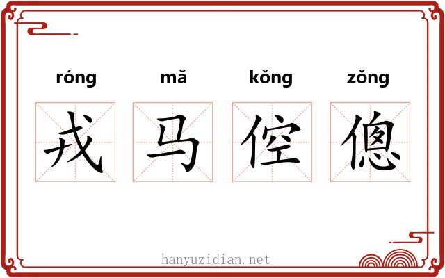 戎马倥傯 戎马倥傯