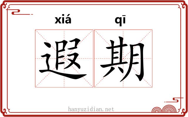 遐期