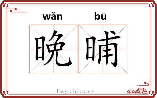 晩晡