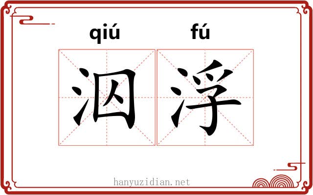 泅浮