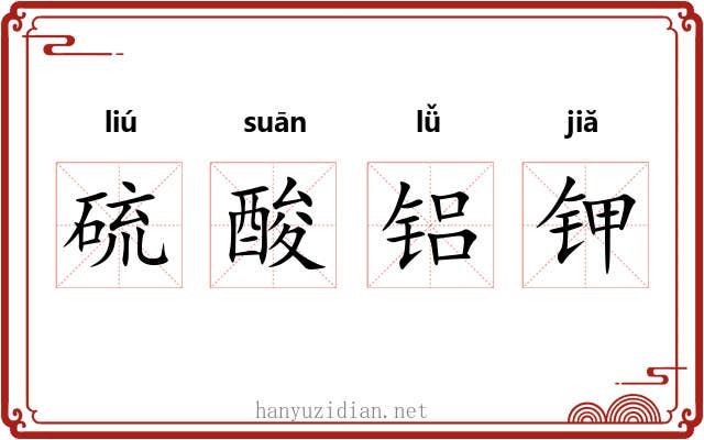 硫酸铝钾 硫酸铝钾