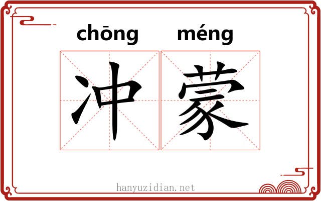 冲蒙 冲蒙