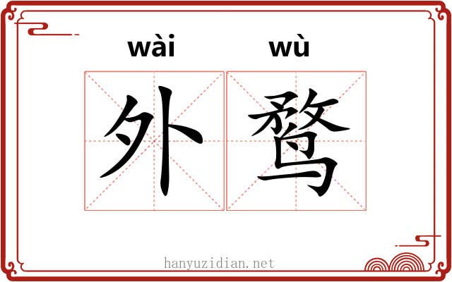 外鹜