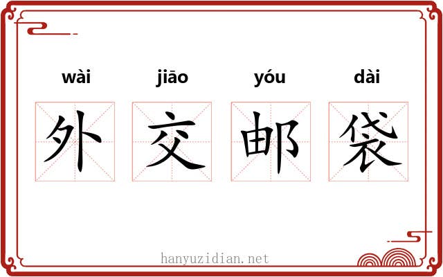 外交邮袋