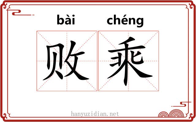 败乘 败乘