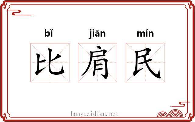 比肩民 比肩民