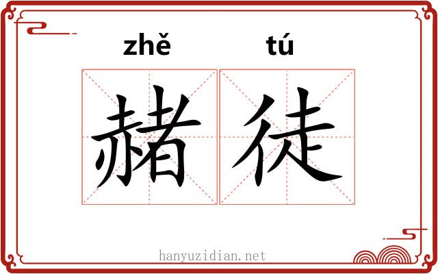 赭徒