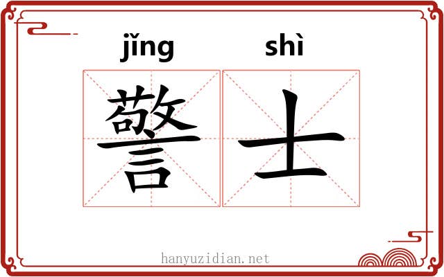 警士 警士