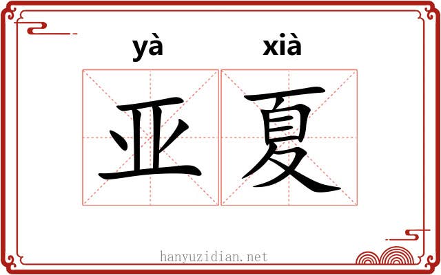 亚夏