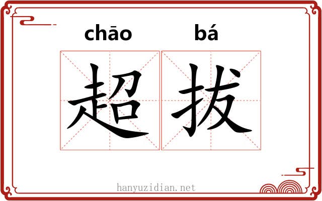 超拔