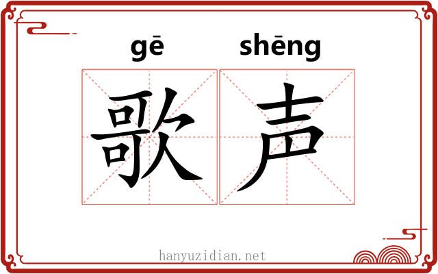 歌声