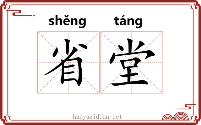 省堂 省堂