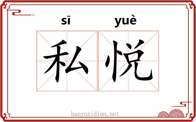 私悦