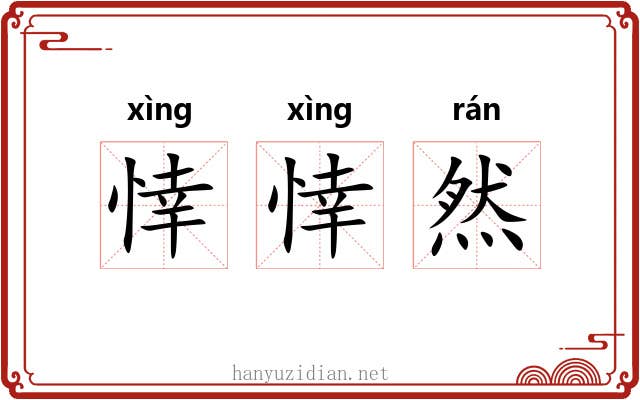 悻悻然